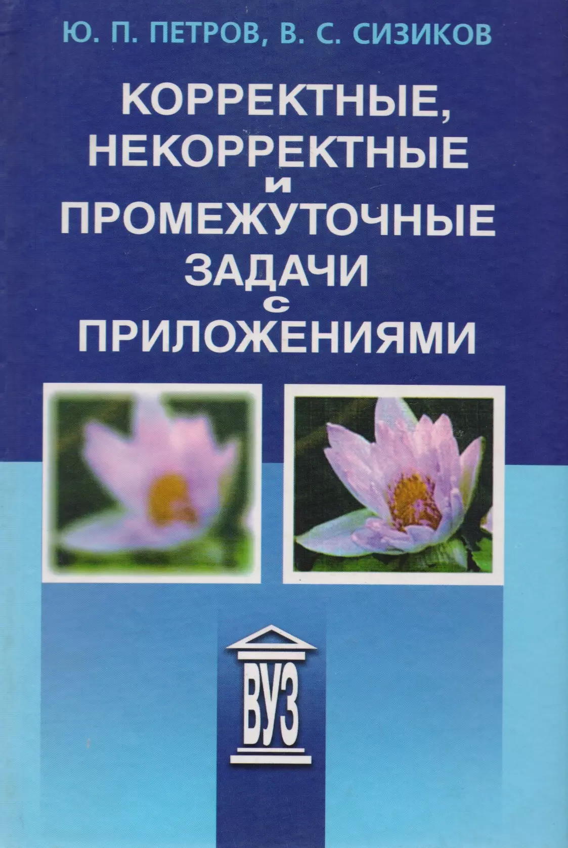 Петров Юрий Петрович - Корректные, некорректные и промежуточные задачи с приложениями