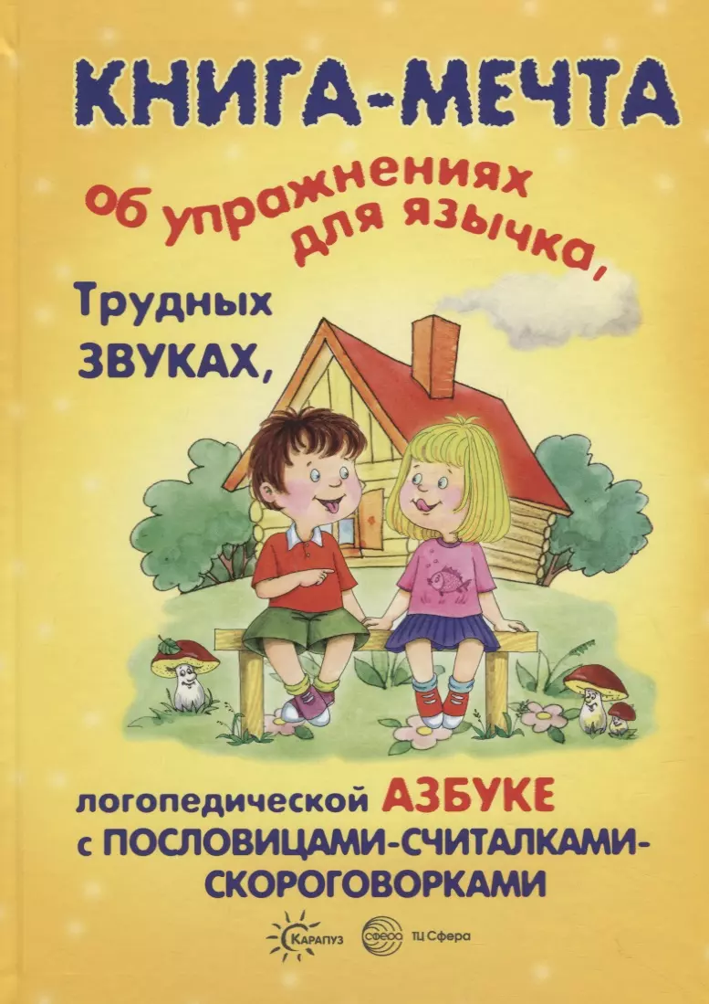 Бардышева Татьяна Юрьевна, Валявко Светлана Михайловна, Костыгина В. Н. - Книга-мечта об упражнениях для язычка, трудных звуках, логопедической азбуке с пословицами