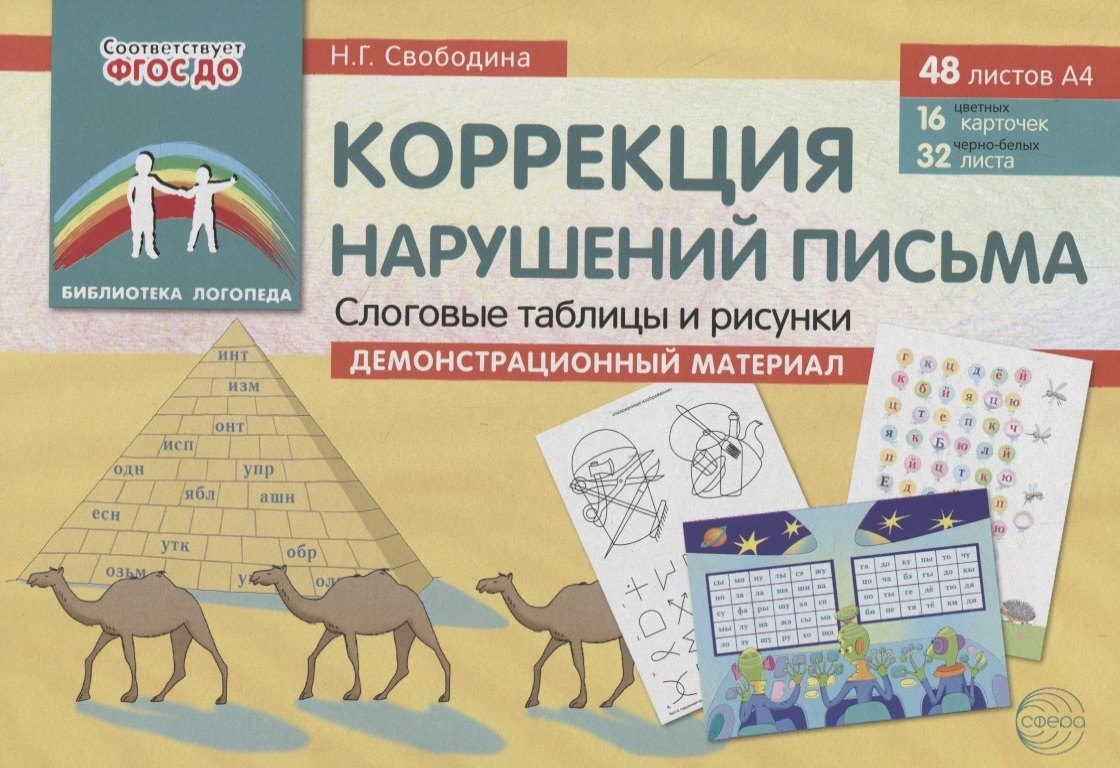 

Коррекция нарушений письма. Слоговые таблицы и рисунки. Дем.мат. (48 листов А4: 16 цв.л+32 ч/б.л)
