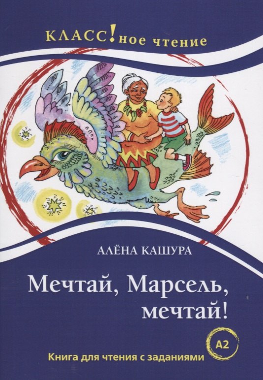 

Мечтай, Марсель, мечтай! А. Кашура