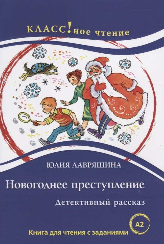 

Новогоднее преступление Книга для чтения с заданиями (А2).