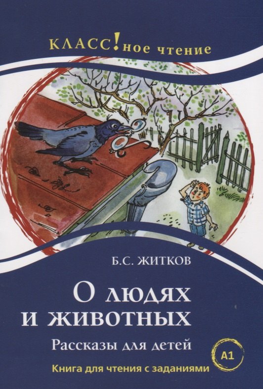 

О людях и животных. Б.С. Житков. Книга для чтения с заданиями (А1)