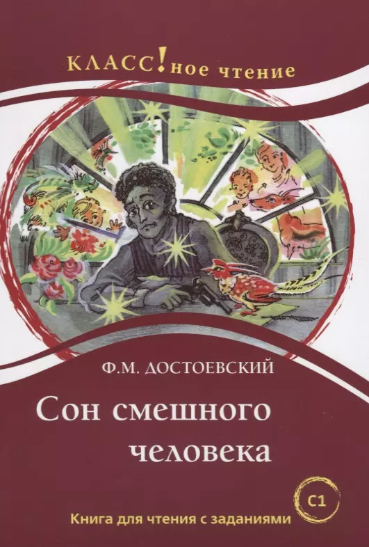 Еремина Н. А., Достоевский Федор Михайлович - Сон смешного человека. Книга для чтения с заданиями для изучающих русский язык как иностранный