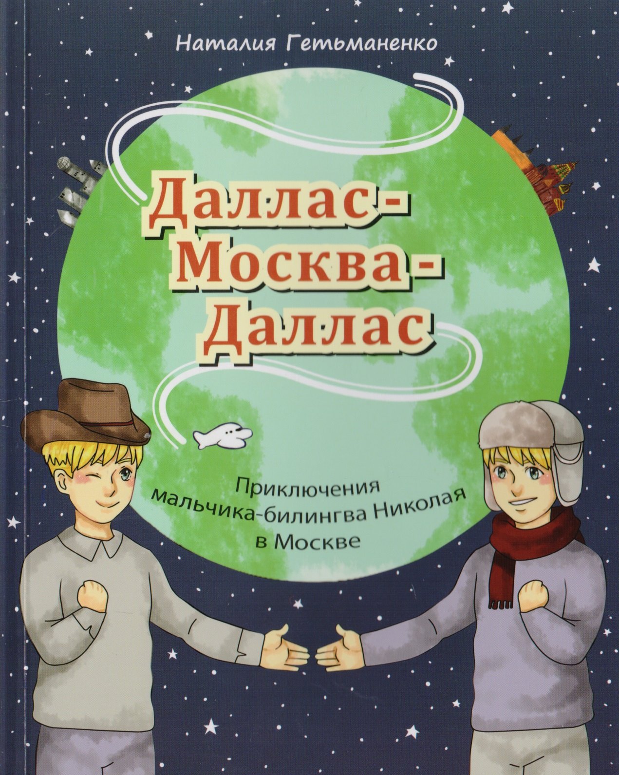 

Даллас - Москва - Даллас. Приключения мальчика-билингва в Москве.