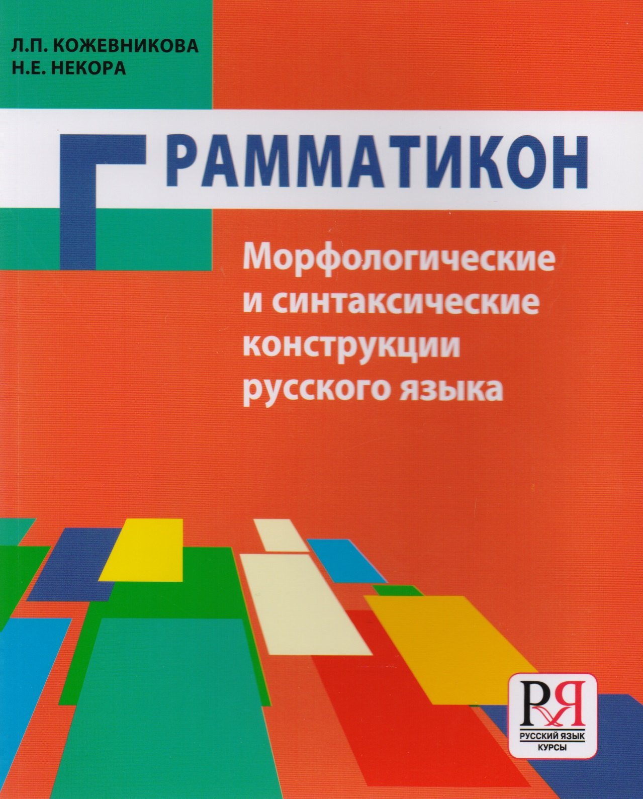 

Грамматикон. Морфологические и синтаксические конструкции русского языка