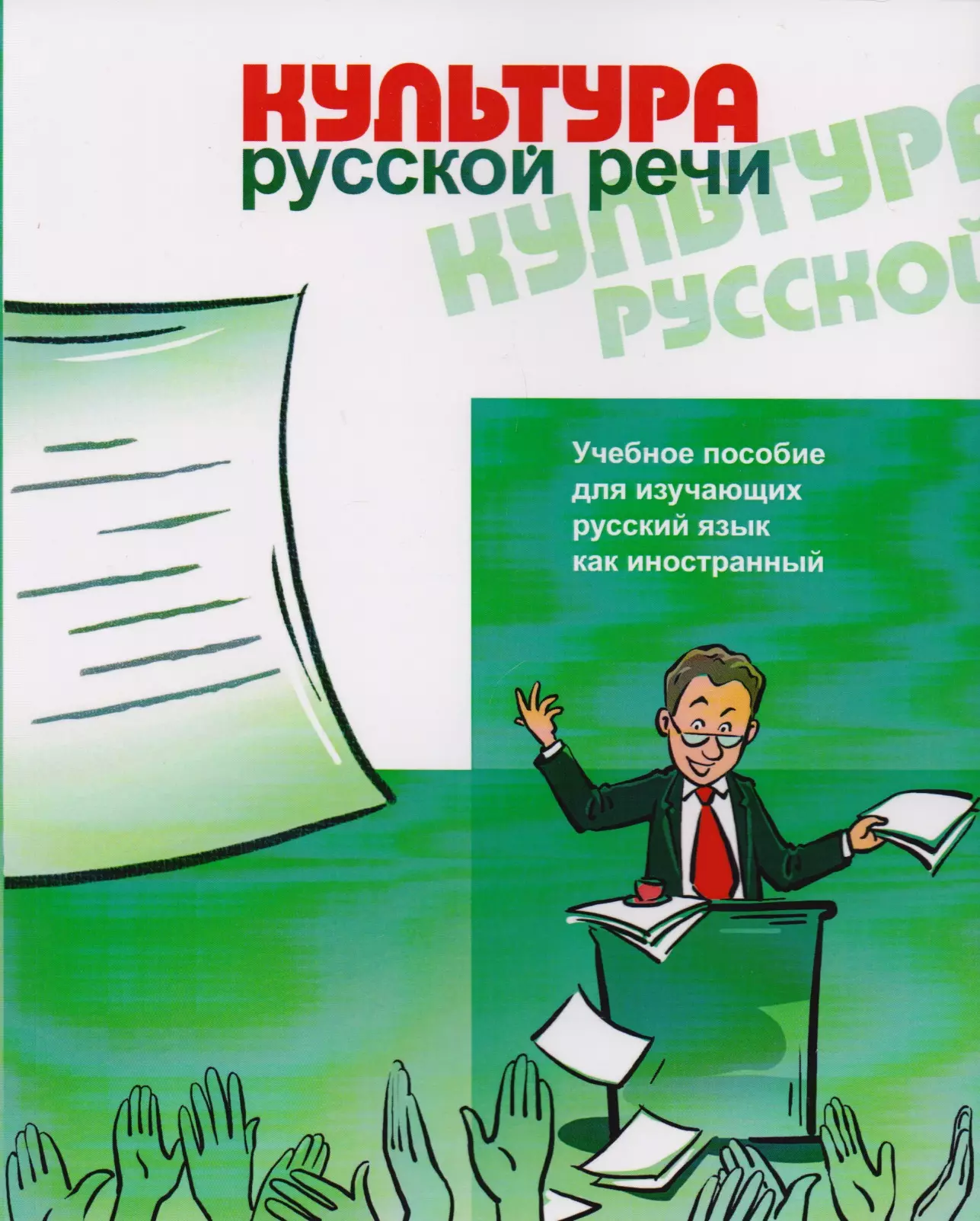 Культура речи учебное пособие. Культура русской речи. Современная русская речевая культура. Речь это в русском языке. Картинка культура речи книга.