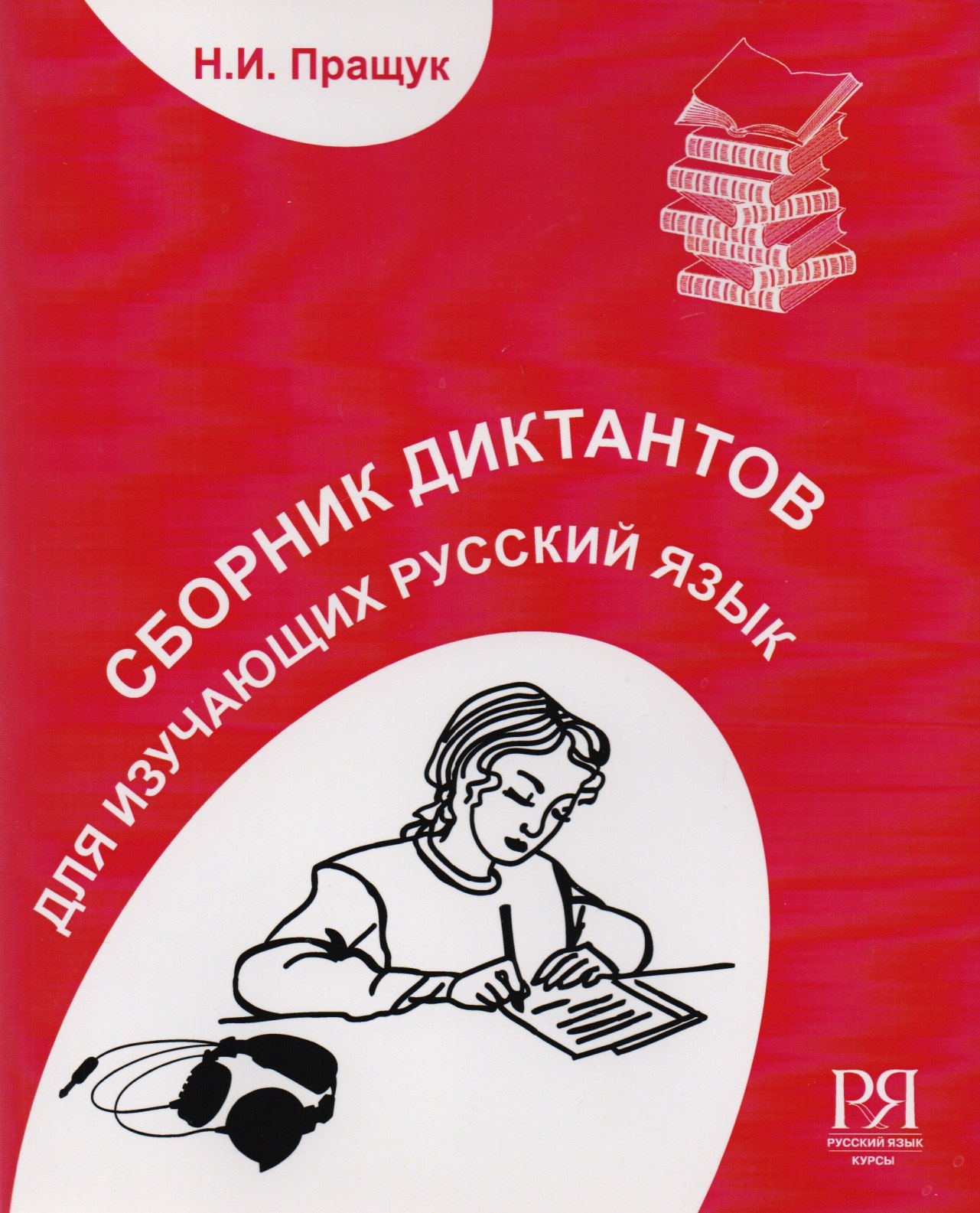 

Сборник диктантов. Для изучающих русский язык