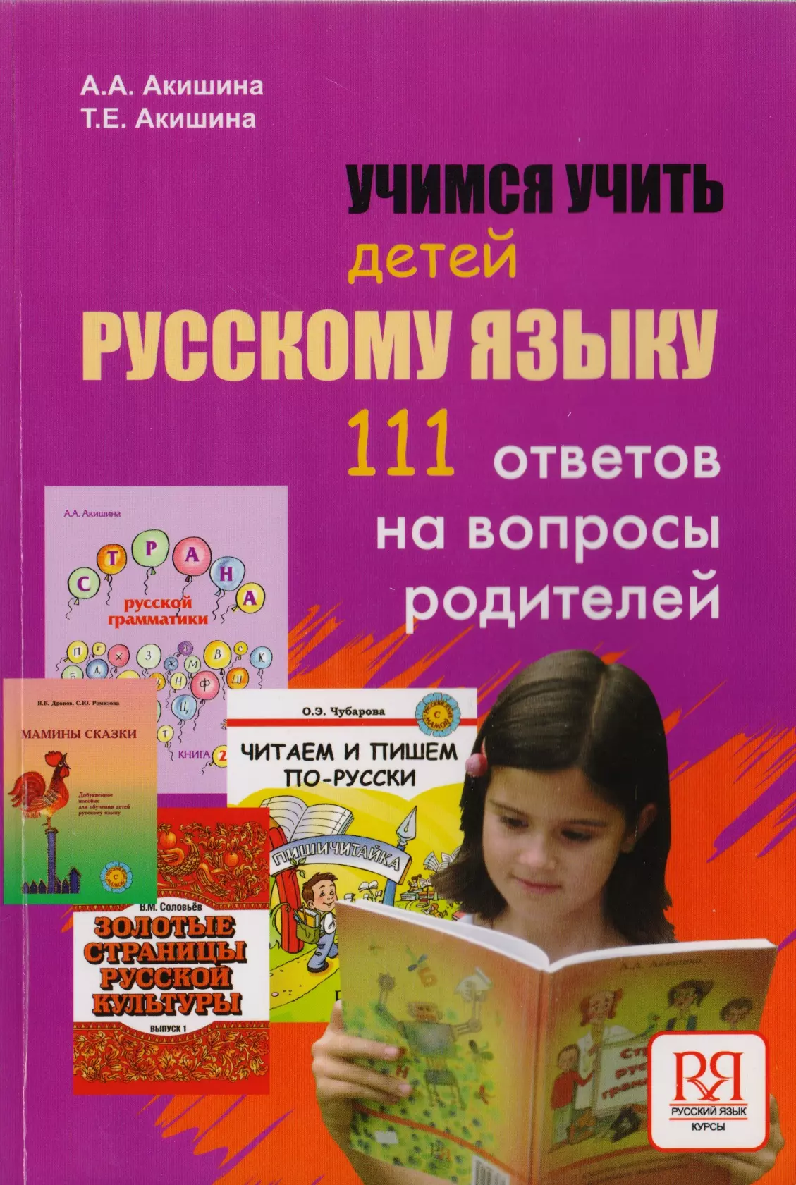 Русский язык 111. Учим русский язык для детей. Акишина Учимся учить детей. Дети учатся русскому языку. Обучаем детей русскому языку.