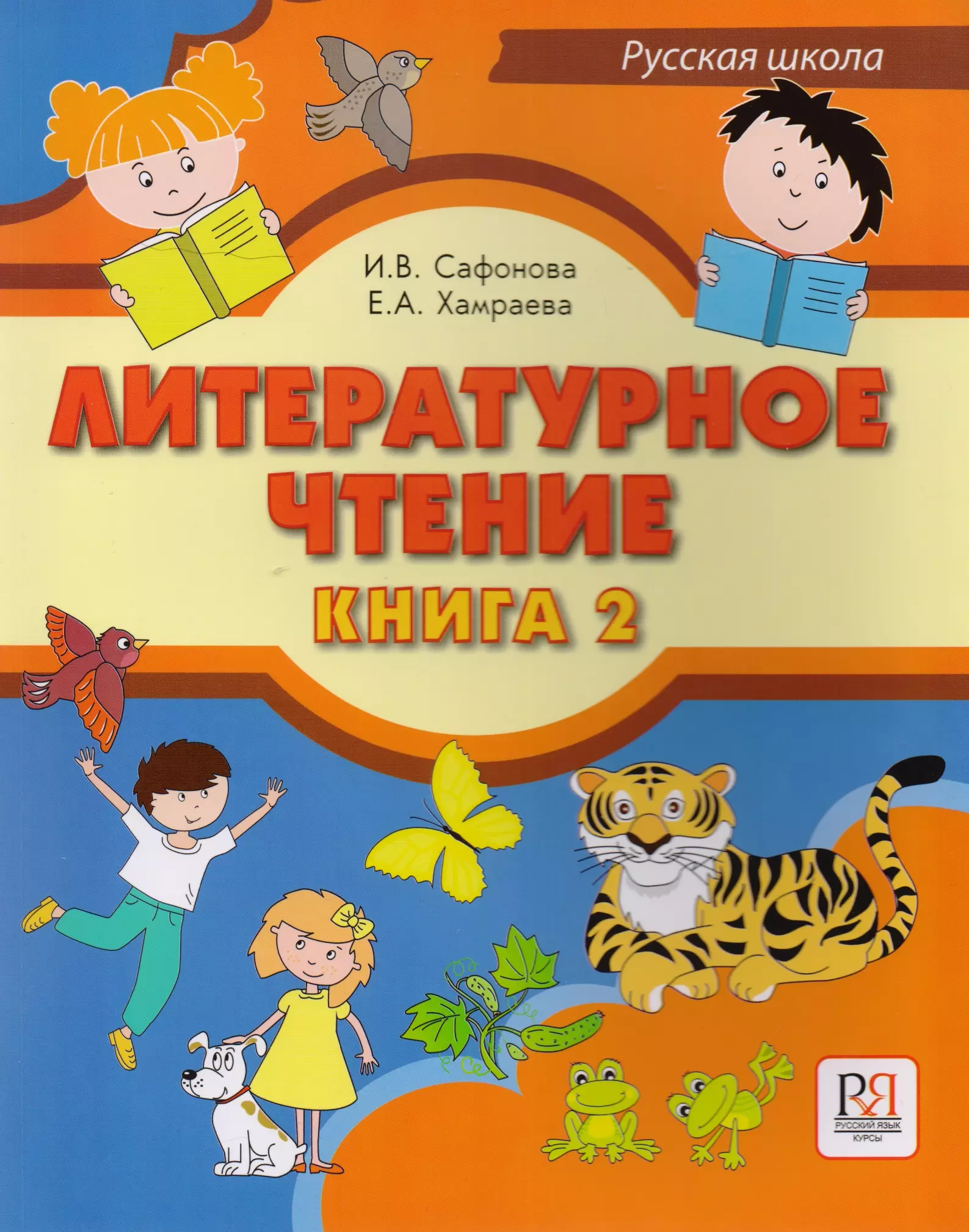 Сафонова Ирина Владимировна - Литературное чтение. Книга 2. Учебник для учащихся-билингвов русских школ за рубежом (+CD)