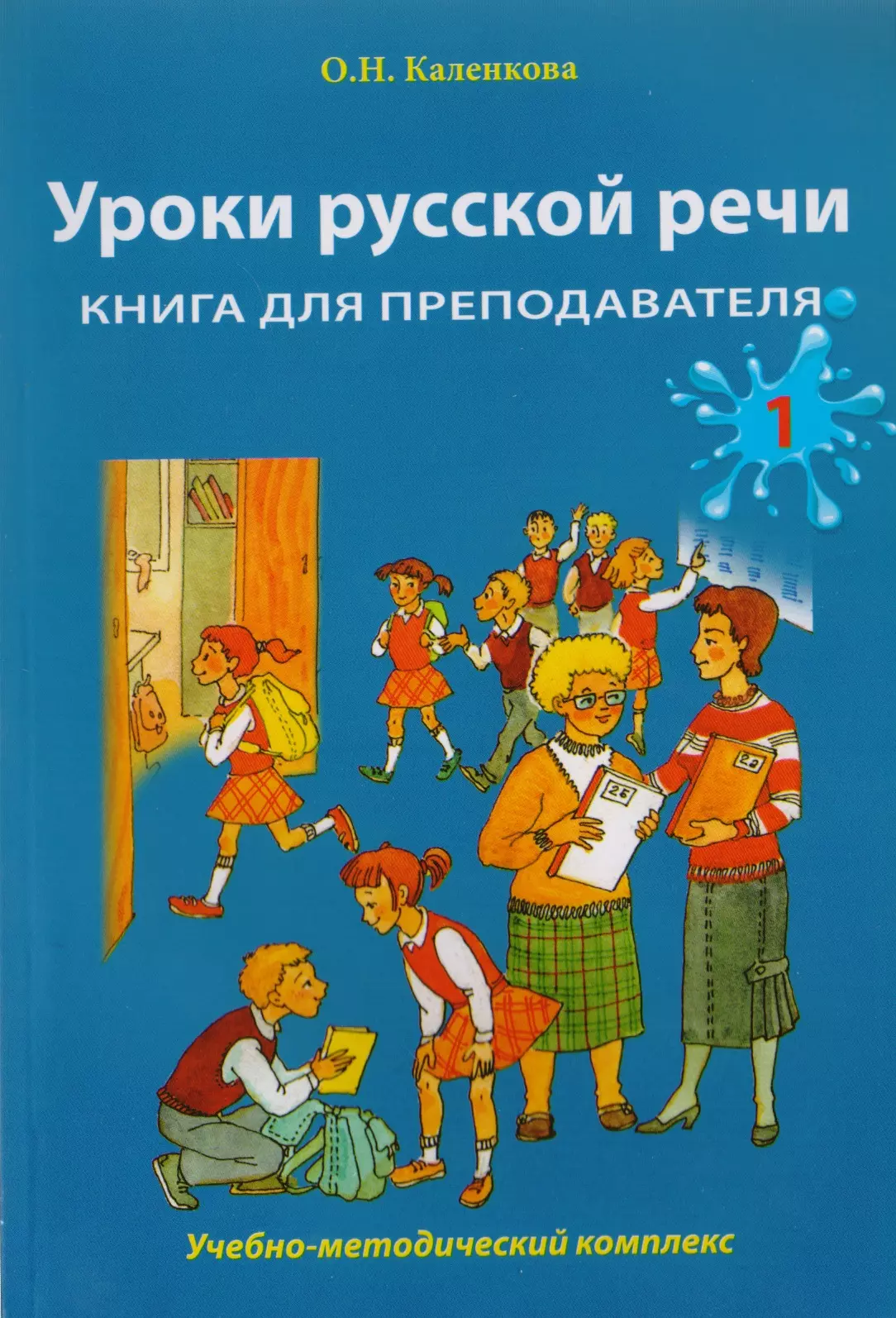 Каленкова Ольга Николаевна - Уроки русской речи: Учебно-методический комплекс. Книга для преподавателя: в 2 ч. Часть 1