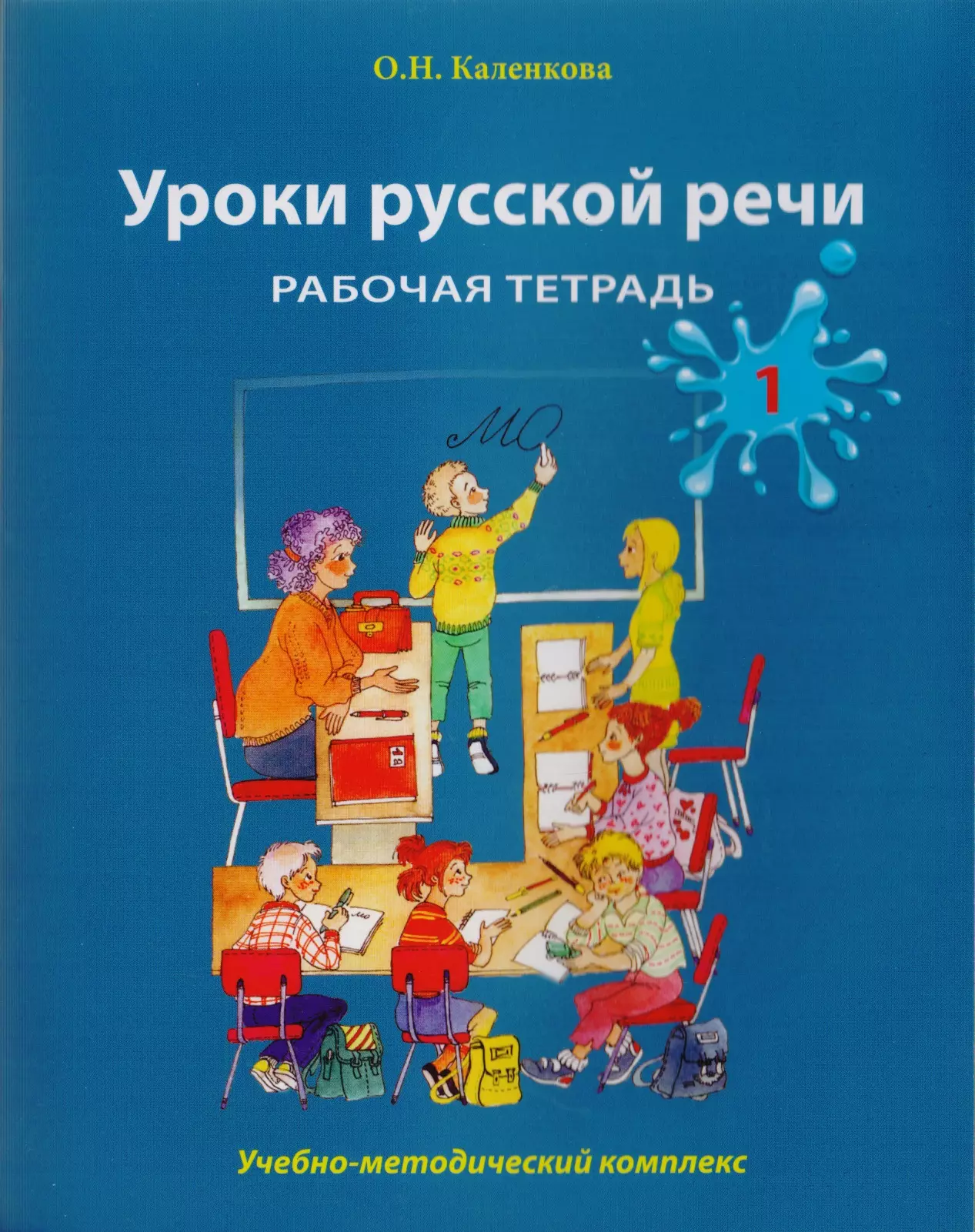 Каленкова Ольга Николаевна - Уроки русской речи: Учебно-методический комплекс. Рабочая тетрадь 1