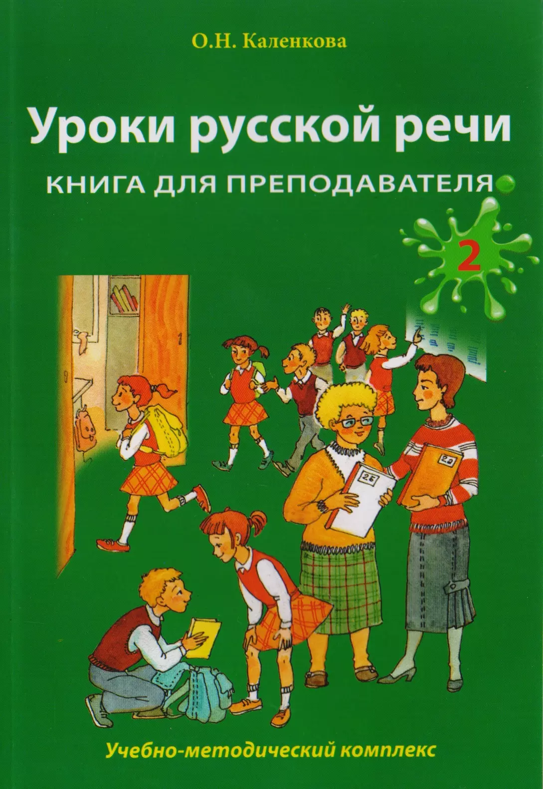 Каленкова Ольга Николаевна - Уроки русской речи: Учебно-методический комплекс. Книга для преподавателя: в 2 ч. Часть 2