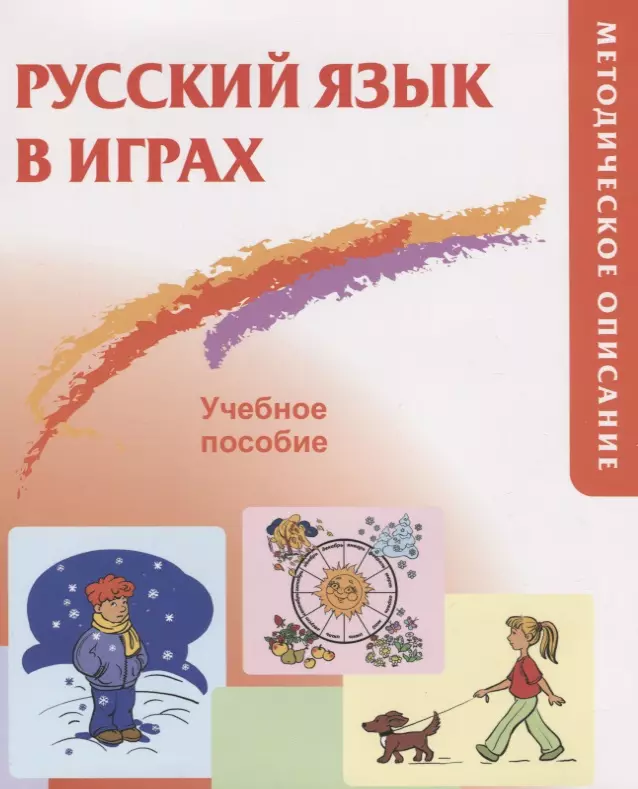 Акишина Алла Александровна - Русский язык в играх. Методическое описание