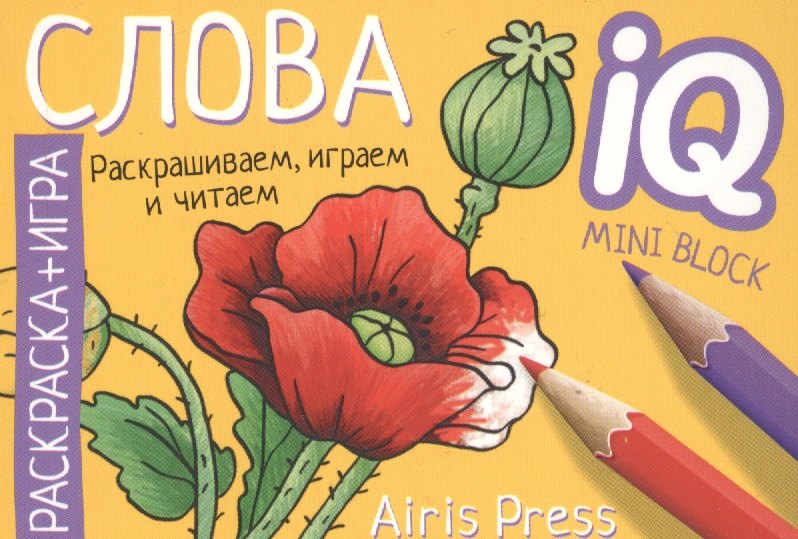 

Готовимся к школе. Слова. Раскраска-игра (мини)