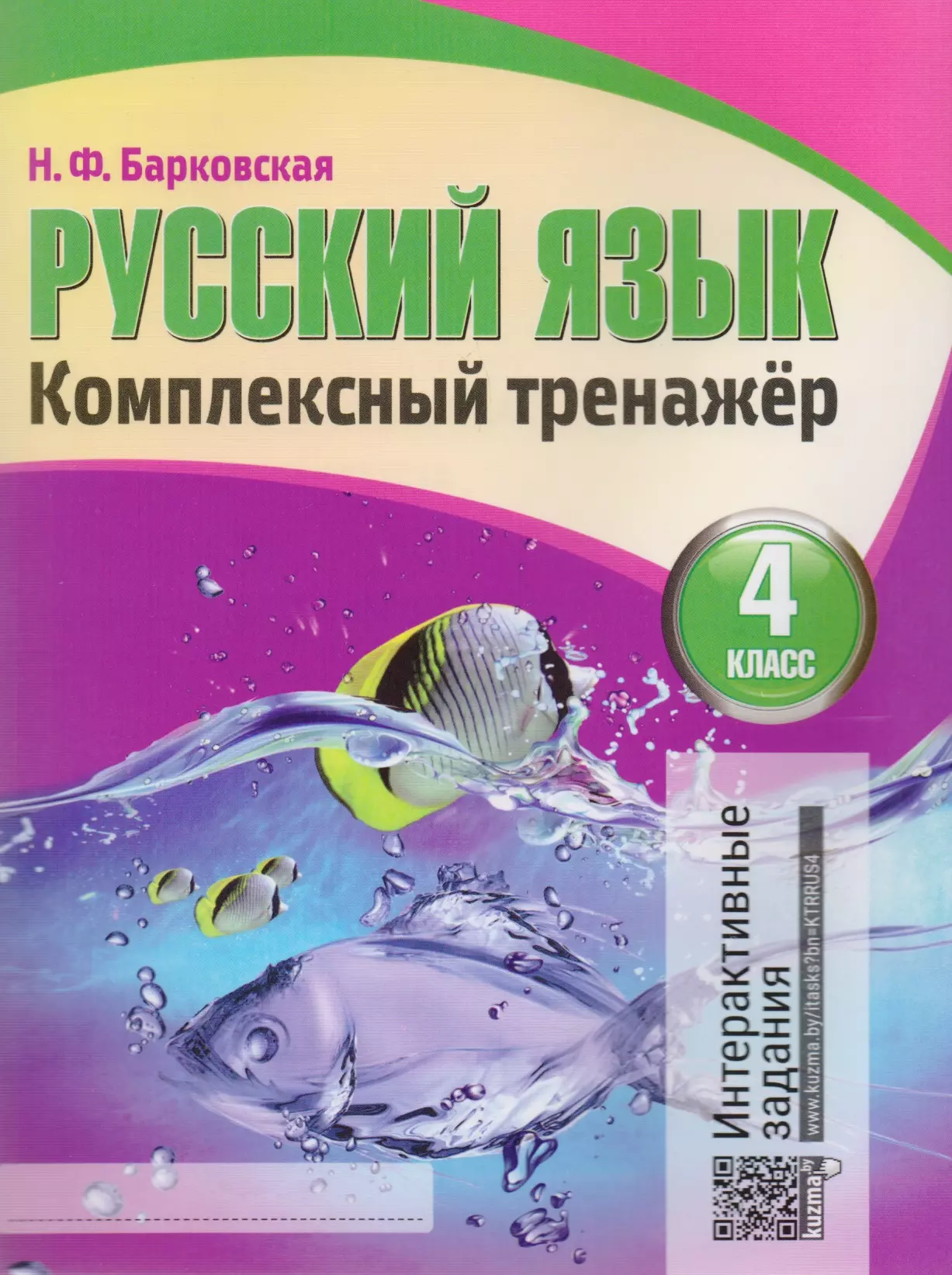 Барковская Наталья Францевна - Русский язык. Комплексный тренажер. 4 класс