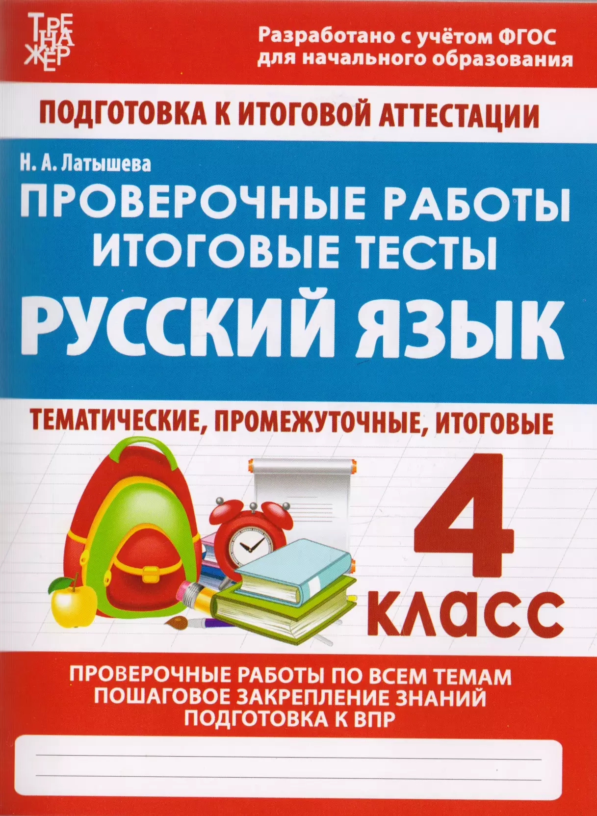 Русский язык проверочные работы. Русский язык. Тесты. 4 Класс. Русский язык итоговые проверочные работы 4 класс. Проверочные работы итоговые тесты русский язык 1 (Латышева). Латышева проверочные работы итоговые тесты русский язык.