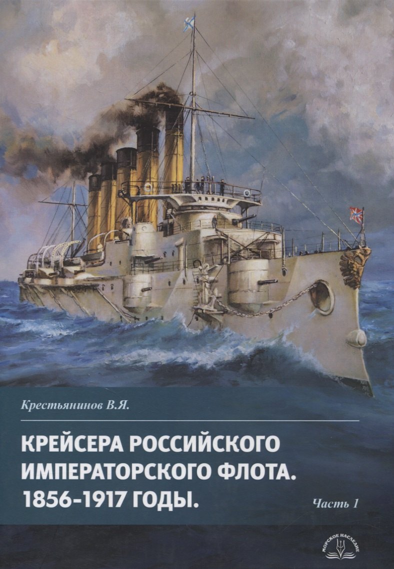 Крестьянинов Владимир Яковлевич - Крейсера императорского флота т.1 мягкая обложка