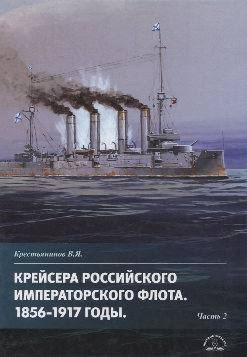 Крестьянинов Владимир Яковлевич - Крейсера Российского императорского флота 1856-1917 годы. Часть 2