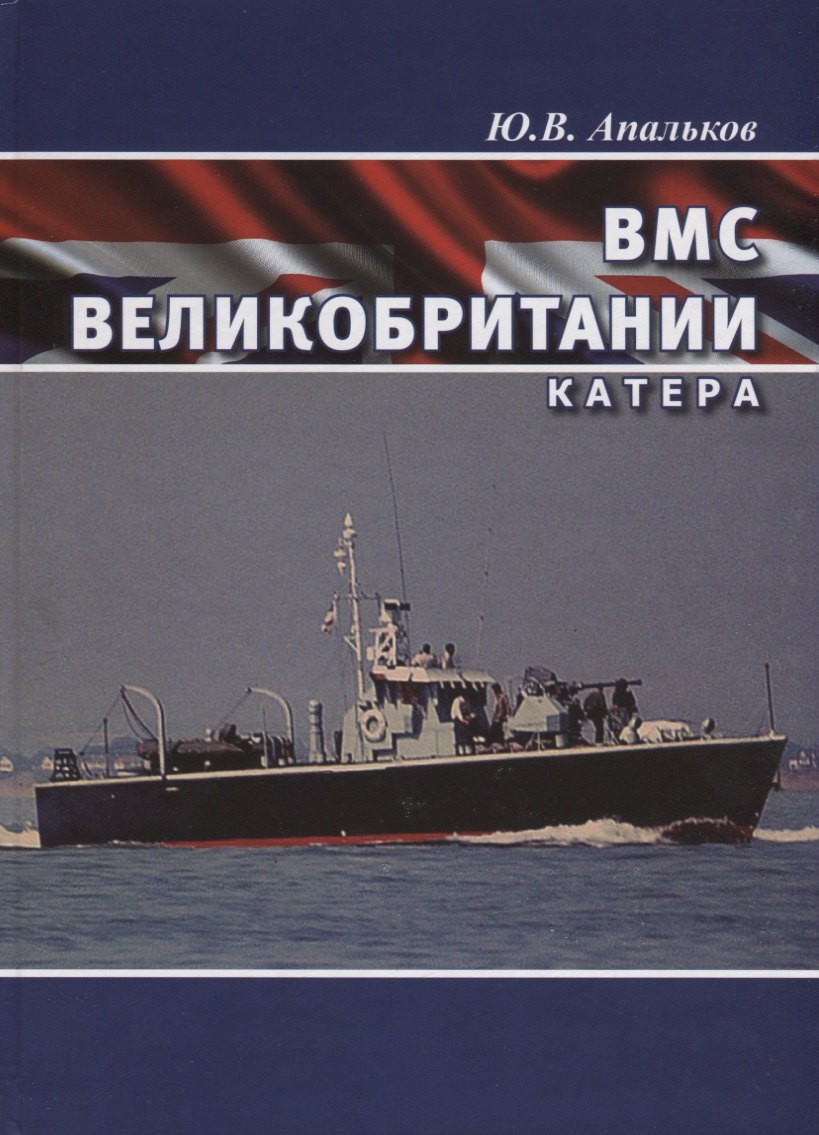 

ВМС Великобритании Катера (ВК1945-20) Апальков