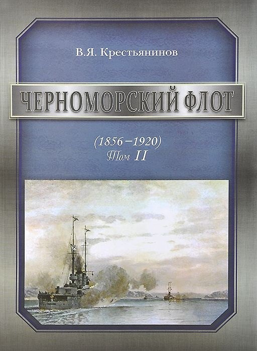 

Черноморский флот (1856-1920). Том II