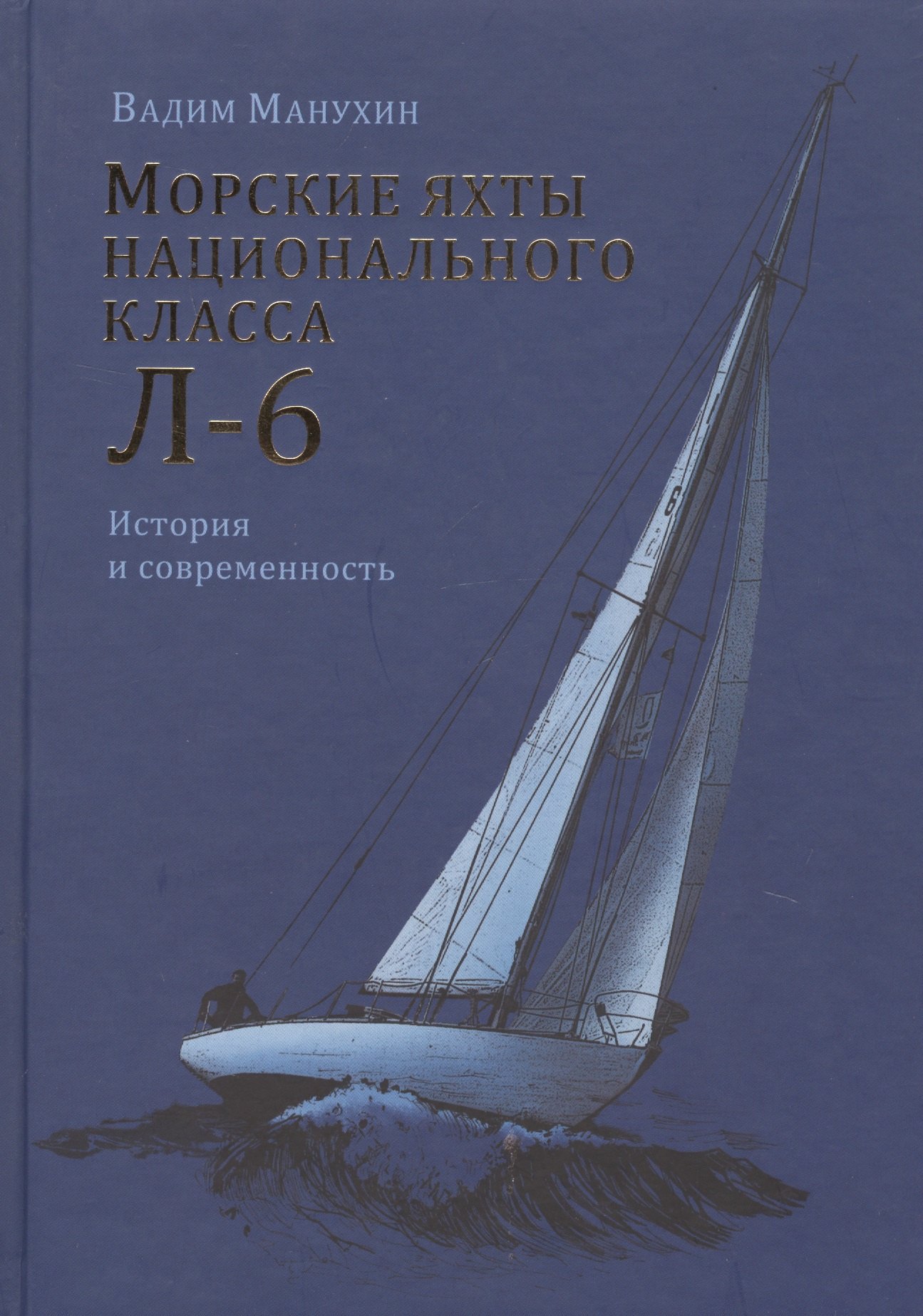 

Морские яхты национального класса Л-6