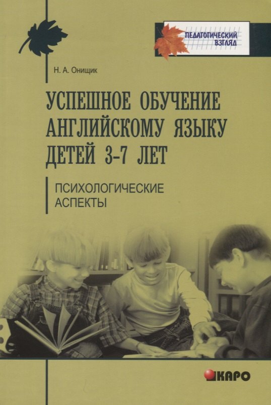 

Успешное обучение английскому языку детей 3-7 лет