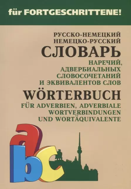 Юдина Елена Васильевна - Русско-немецкий и немецко-русский словарь наречий, адвербиальных словосочетаний и эквивалентных слов