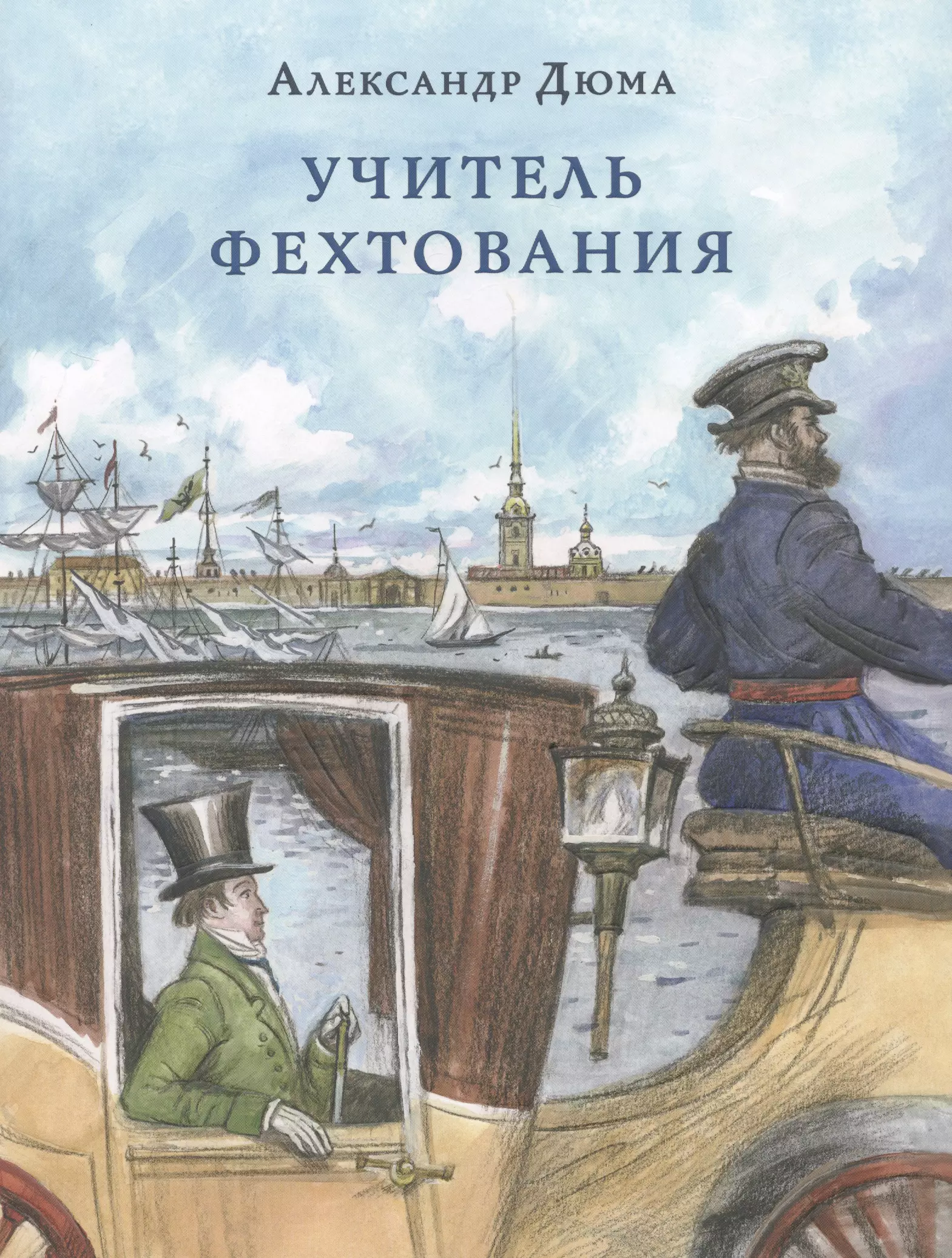 Любаев Петр, Дюма Александр (отец) - Учитель фехтования