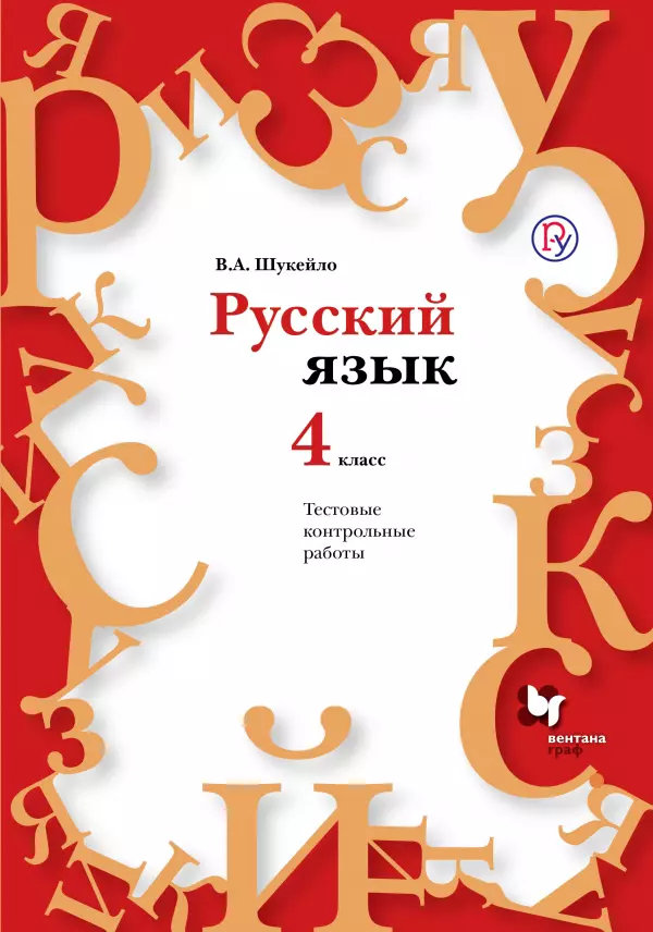 Русский язык 4 класс контрольные работы. Вентана Граф русский язык. Методичка по русскому языку. Обложка для проекта по русскому языку. Русский язык методическое пособие.