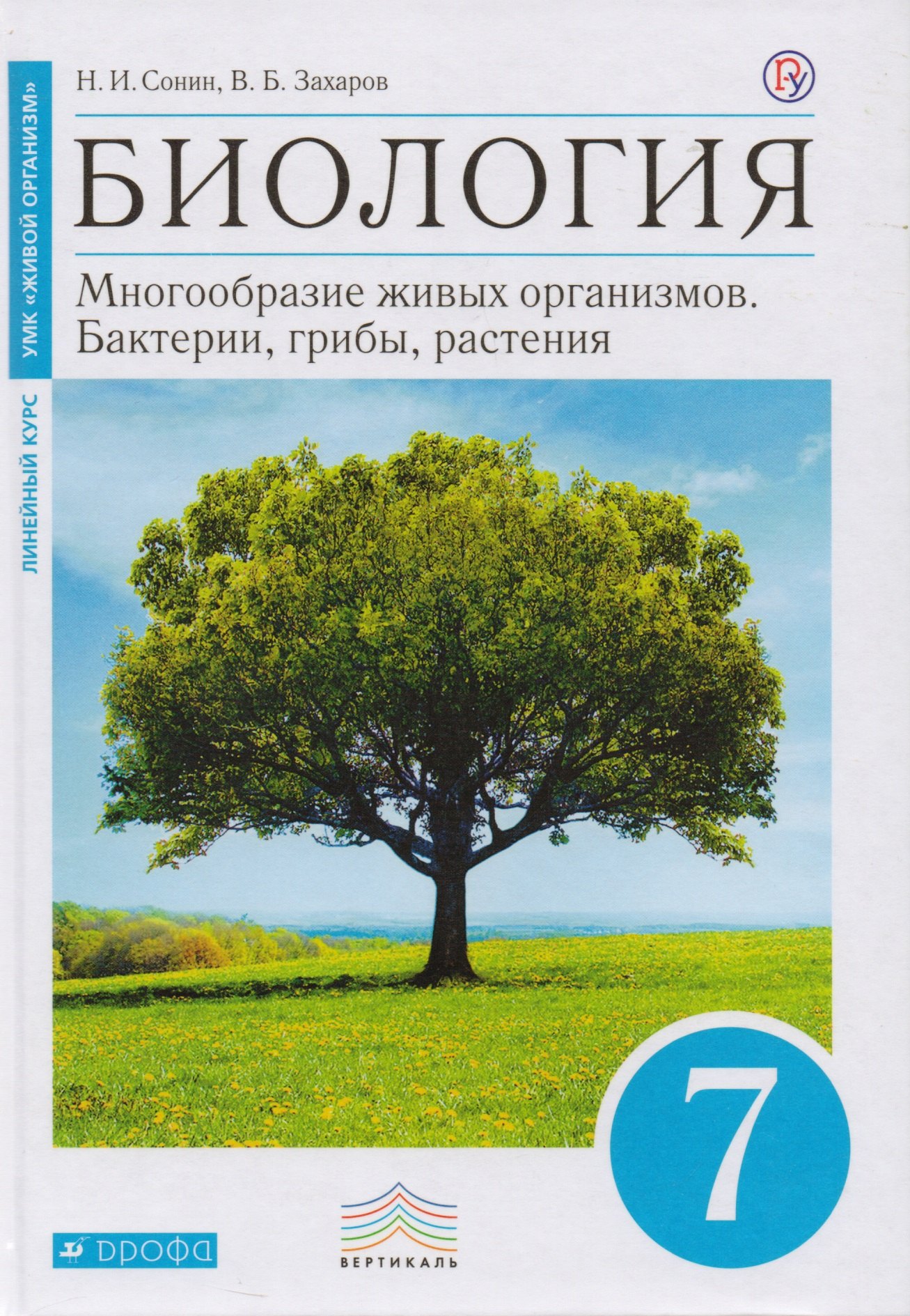 

Биология. 7 кл. Бактерии, грибы, растения. Учебник (Синий). ВЕРТИКАЛЬ. (ФГОС)
