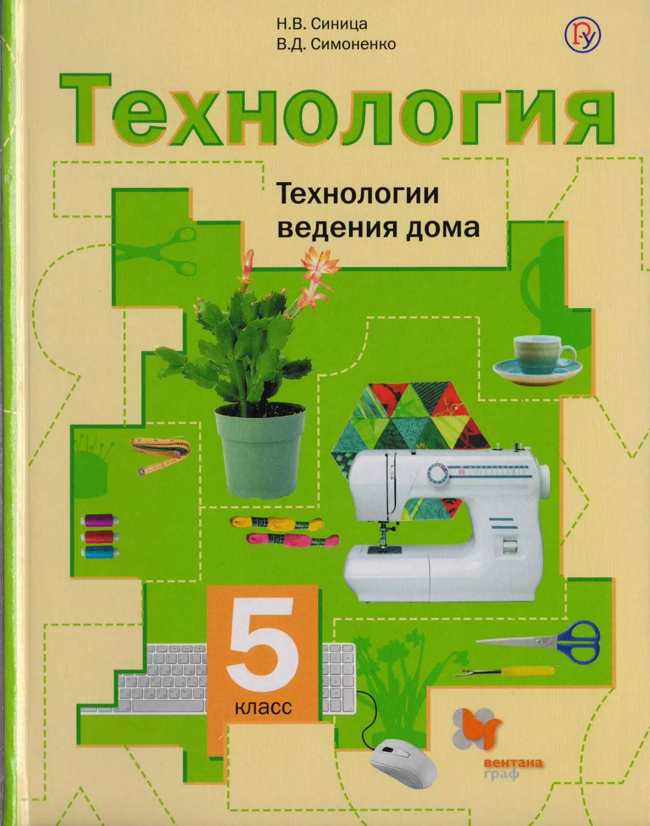 

Технология. Технологии ведения дома. 5 кл. Учебник. Изд.2