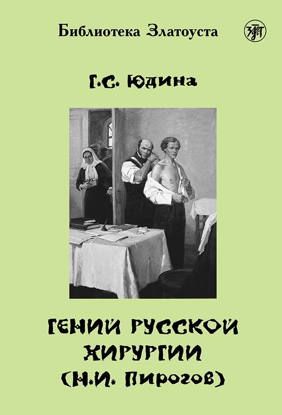 

Гений русской хирургии (Н.И. Пирогов) + DVD