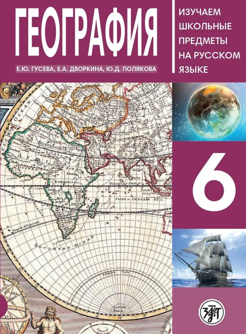 

География 6 : пособие по русскому языку для школьников с родным нерусским.