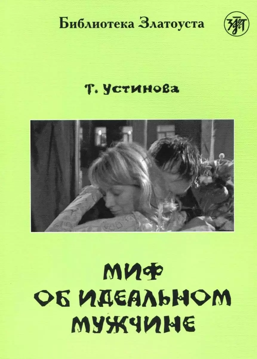 Миф об идеальном мужчине читать полностью. Устинова книги миф об идеальном мужчине.. Миф об идеальном мужчине Татьяна Устинова книга. Идеальный мужчина книга. Идеальный парень книга.