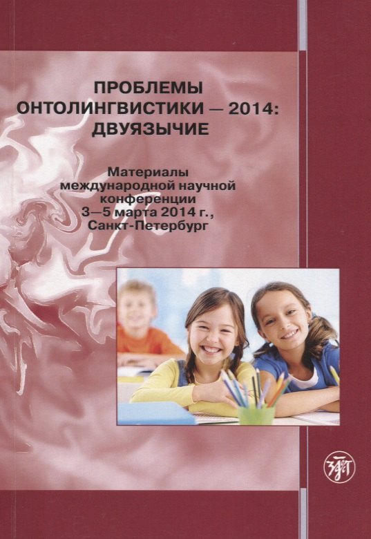 

Проблемы онтолингвистики 2014