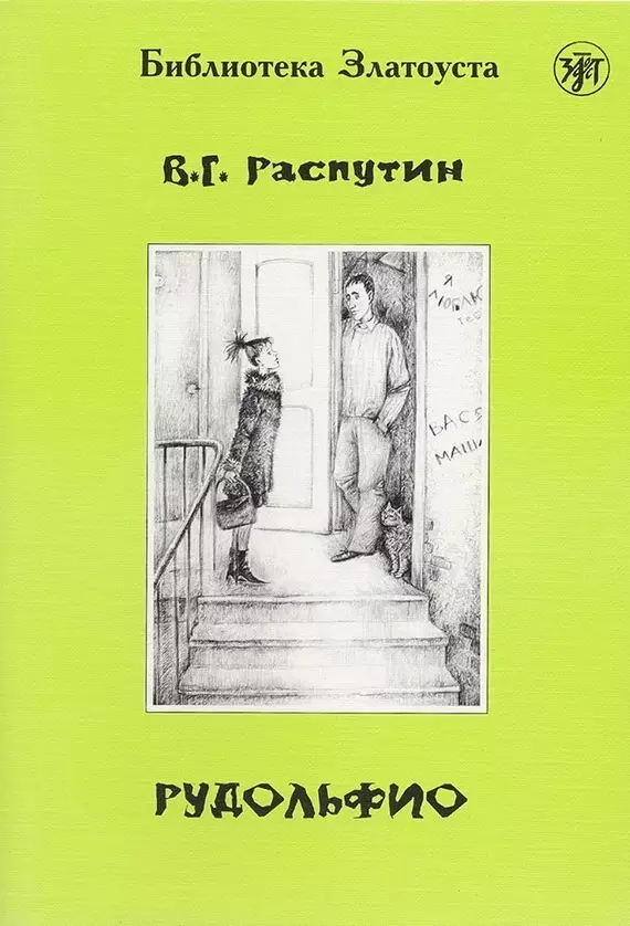 Распутин Валентин Григорьевич - Рудольфио.- 2-е изд.