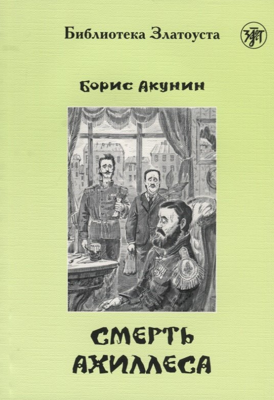 

Смерть Ахиллеса