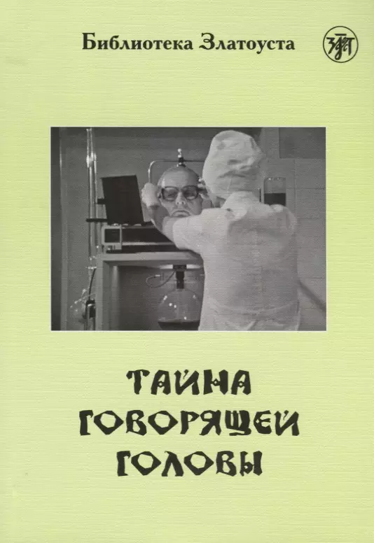 Скажи тайна. Тайна говорящей головы книга. Миссия говорящей головы. Тайна говорящей головы Александр Беляев. Мозг разговаривает книга.