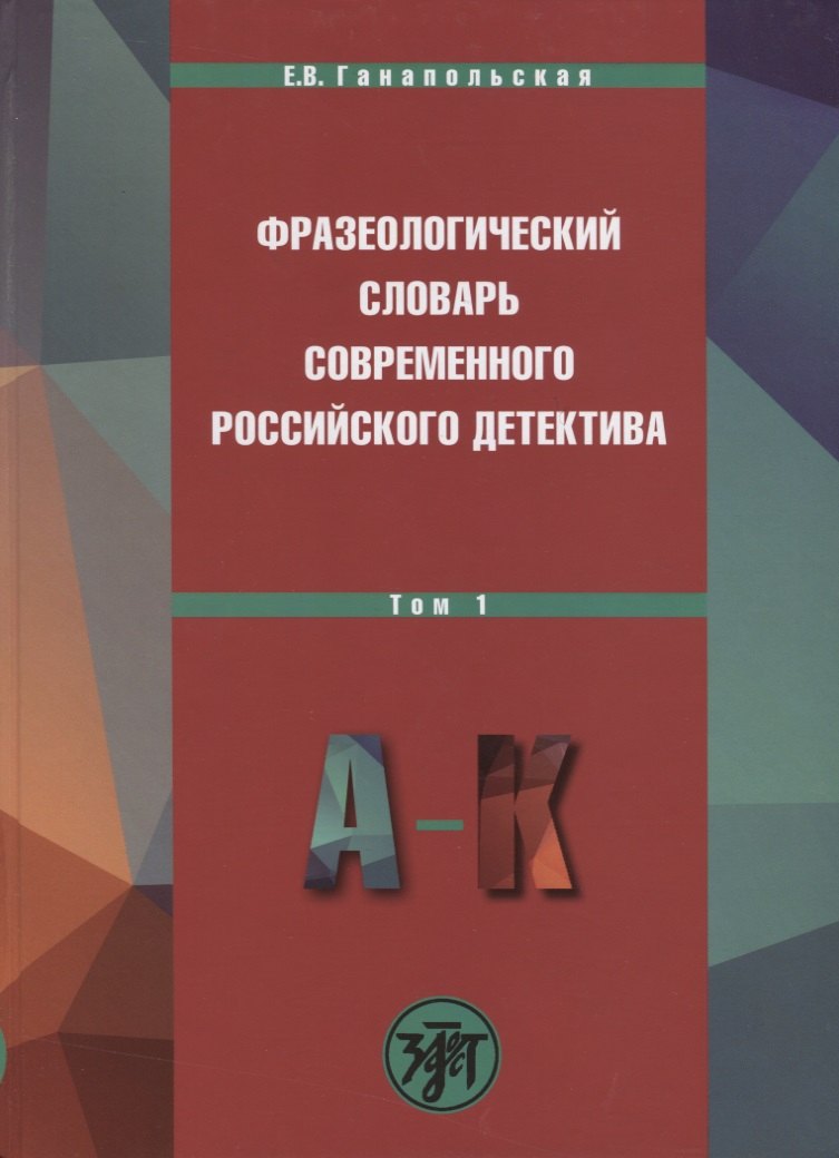 

Фразеологический словарь современного российского детектива: В 2 т. Т. 1