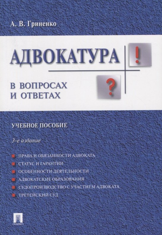 

Адвокатура в вопросах и ответах учебное пособие. 3-е издание, переработанное и дополненное