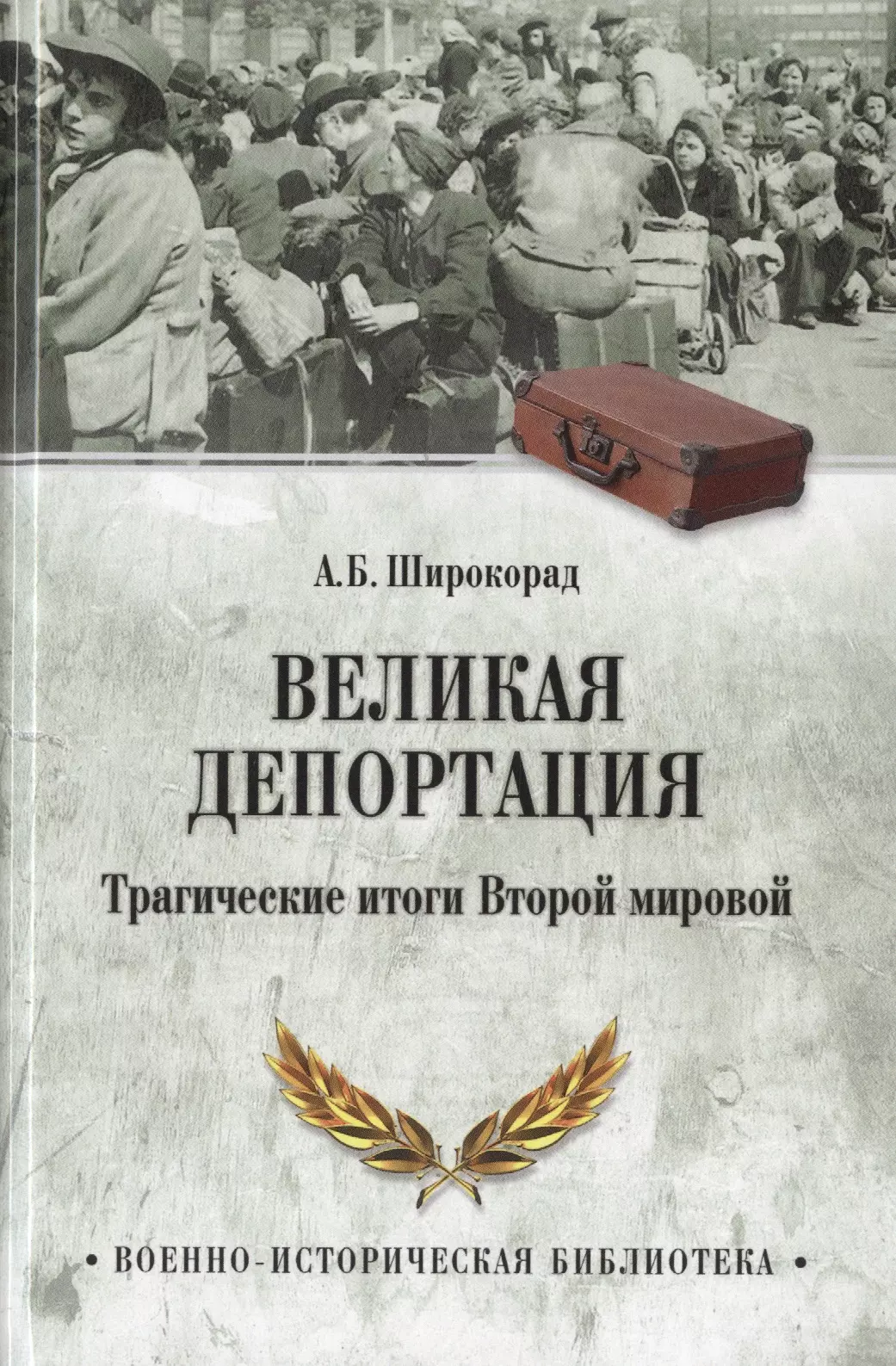 Депортация вторая мировая. Книги о депортации народов СССР. Широкорад книги. Депортация. Итоги второй мировой.