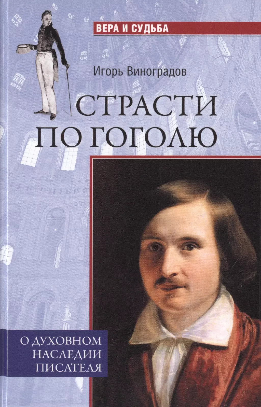  - ВС Страсти по Гоголю. О духовном наследии писателя