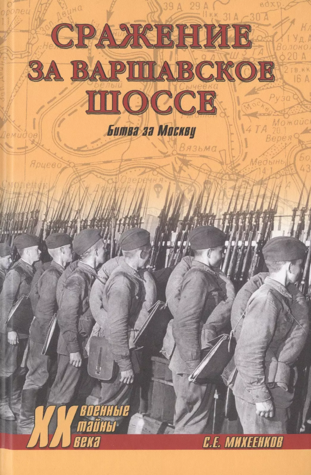 Михеенков Сергей Егорович - Сражение за Варшавское шоссе. Битва за Москву