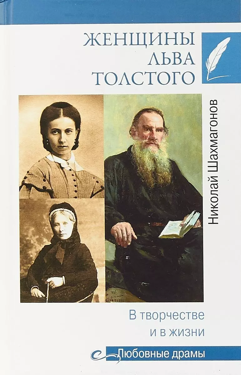 Шахмагонов Николай Федорович - Женщины Льва Толстого. В творчестве и в жизни