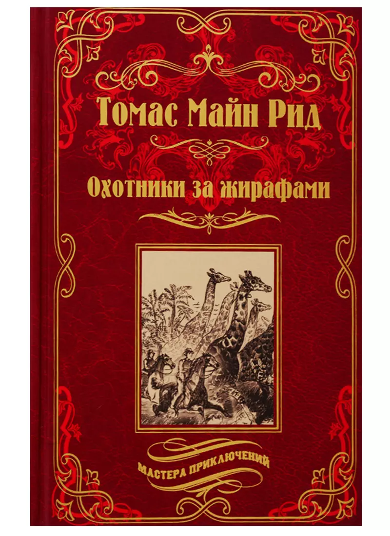 Харви Уильям, Березина Э.А., Сирс Эдвард, Рид Томас Майн, Облонская Раиса Ефимовна - Охотники за жирафами