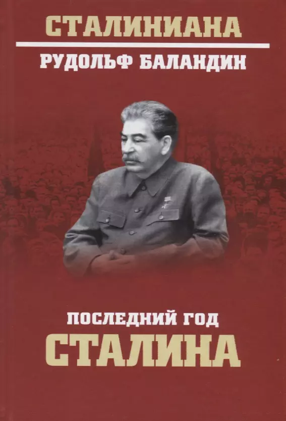 Баландин Рудольф Константинович - Последний год Сталина