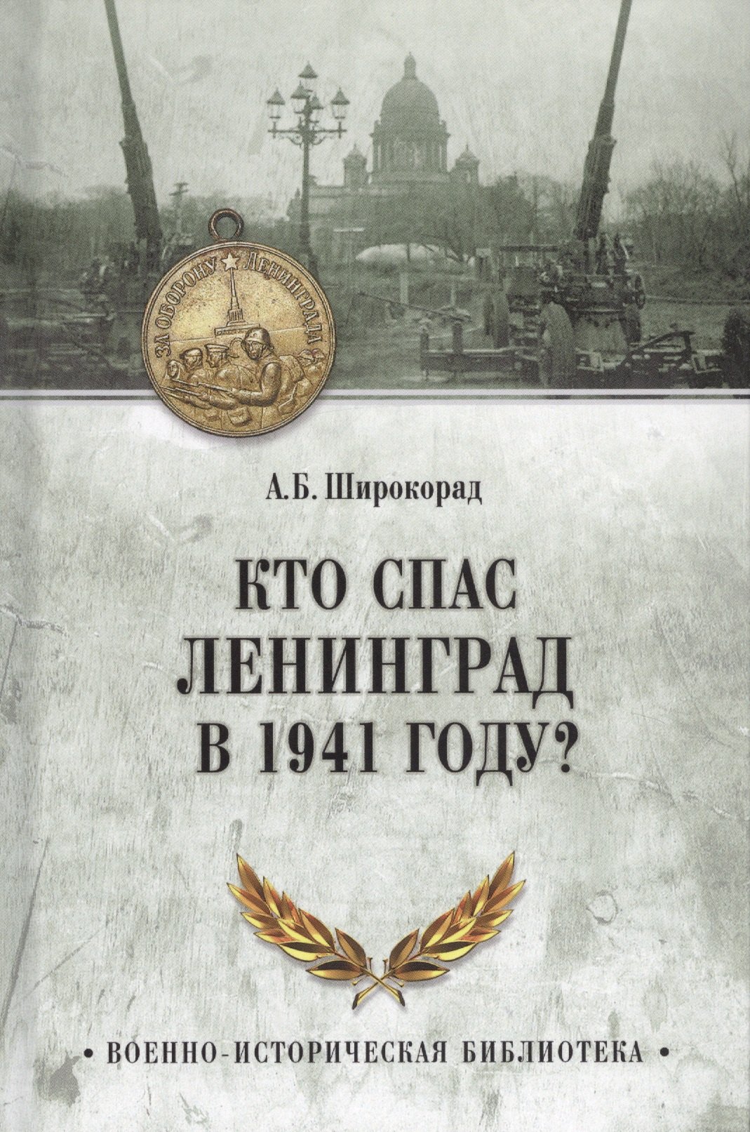 

Кто спас Ленинград в 1941 году