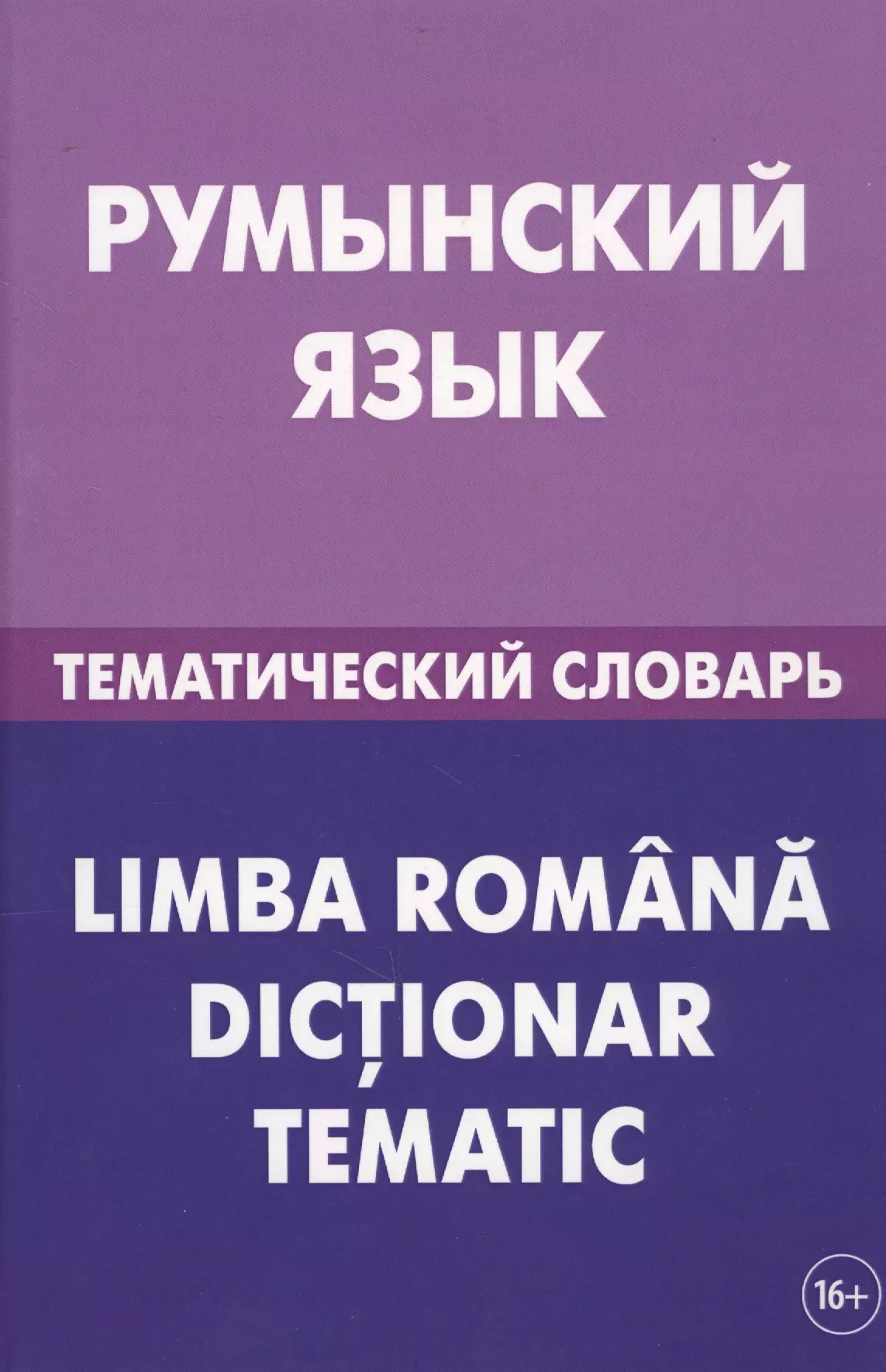 Румынский язык. Румыния язык. Тематический словарь. Самоучитель румынского языка.