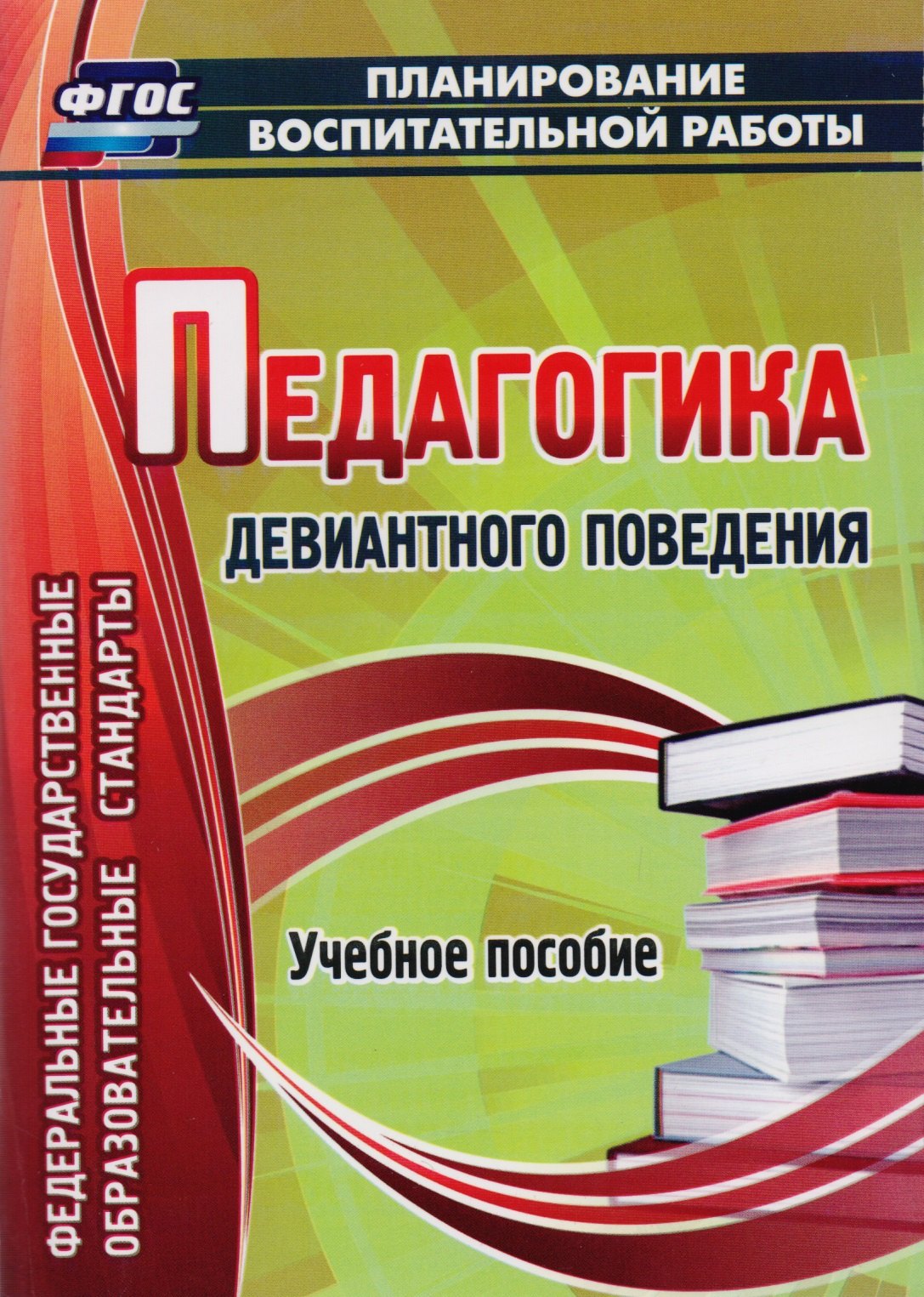 

Педагогика девиантного поведения : учеб. пособие. ФГОС