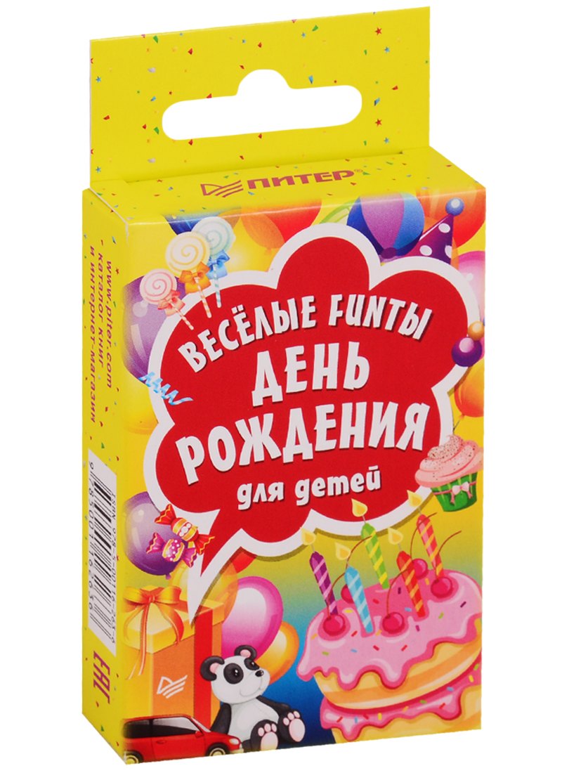 

Веселые FUNты "День рождения" для детей